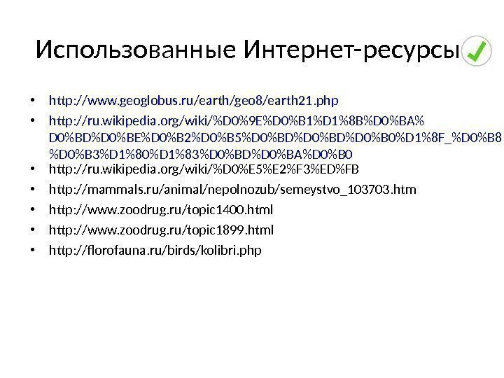 Использованные Интернет-ресурсы:  • http: //www. geoglobus. ru/earth/geo 8/earth 21. php • http: //ru.