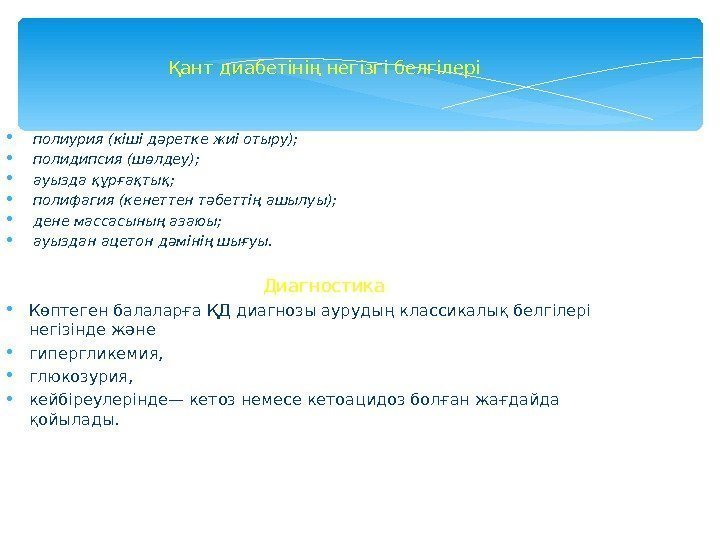 Қант диабетінің негізгі белгілері  полиурия (кіші дәретке жиі отыру); полидипсия (шөлдеу); ауызда құрғақтық;