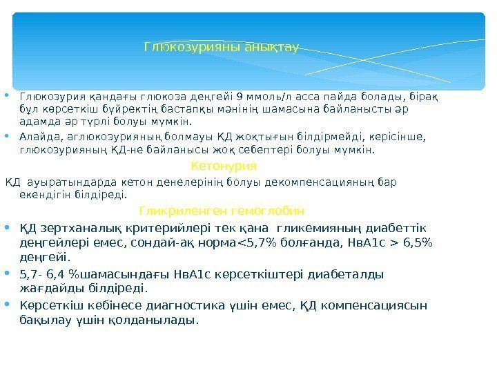 Глюкозурияны анықтау  Глюкозурия қандағы глюкоза деңгейі 9 ммоль/л асса пайда болады, бірақ бұл