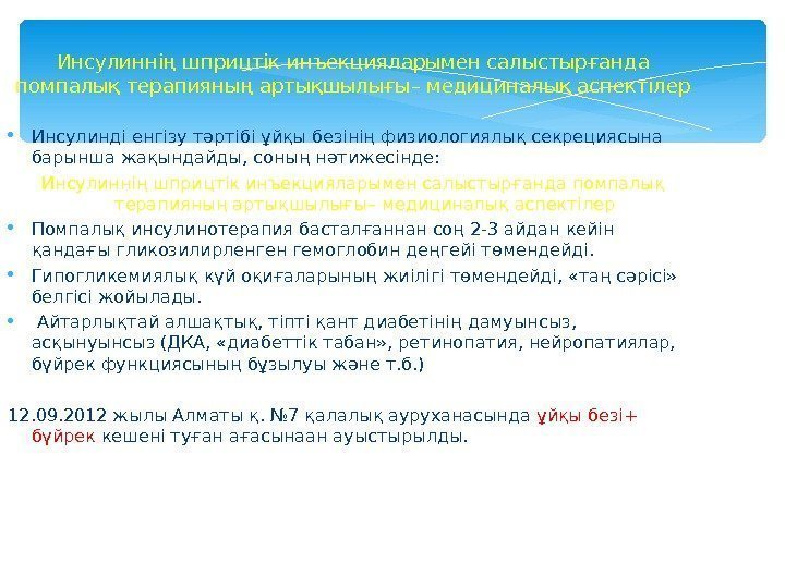 Инсулиннің шприцтік инъекцияларымен салыстырғанда помпалық терапияның артықшылығы– медициналық аспектілер Инсулинді енгізу тәртібі ұйқы безінің