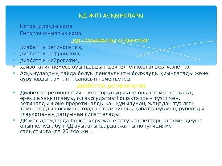  Кетоацидозды кома Гипогликемиялық кома ҚД СОЗЫЛМАЛЫ АСҚЫНУЛАР диабеттік ретинопатия,  диабеттік нефропатия, 