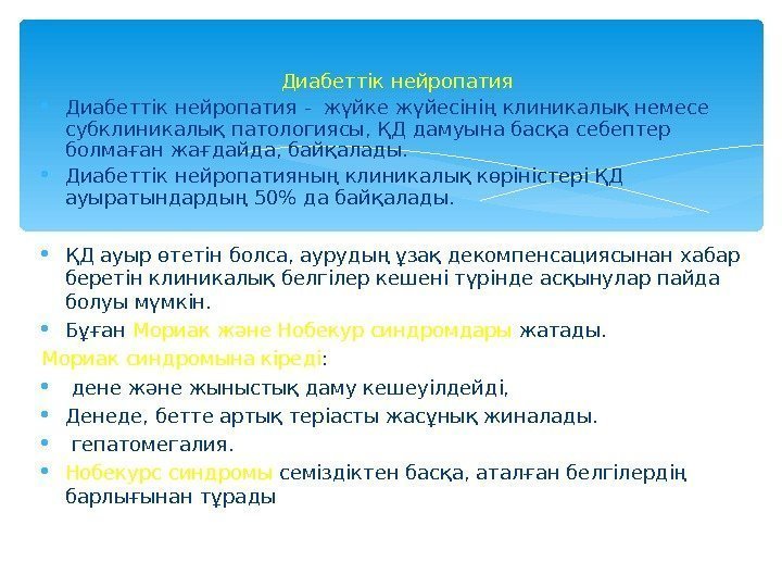 Диабеттік нейропатия - жүйке жүйесінің клиникалық немесе субклиникалық патологиясы, ҚД дамуына басқа себептер болмаған