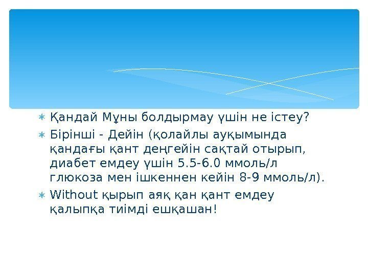  Қандай Мұны болдырмау үшін не істеу?  Бірінші - Дейін (қолайлы ауқымында қандағы