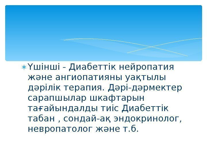  Үшінші - Диабеттік нейропатия және ангиопатияны уақтылы дәрілік терапия. Дәрі-дәрмектер сарапшылар шкафтарын тағайындалды