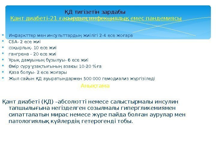 ҚД тигізетін зардабы  Қант диабеті– 21 ғасырдың инфекциялық емес пандемиясы Инфаркттер мен инсульттардың