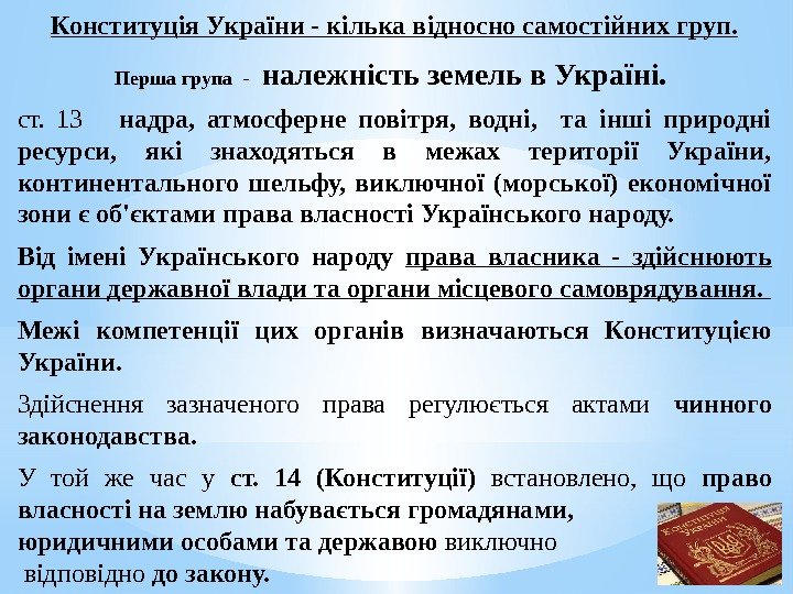 Конституція України - кілька відносно самостійних груп. Перша група  -  належність земель