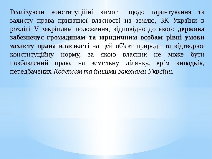 Реалізуючи конституційні вимоги щодо гарантування та захисту права приватної власності на землю,  ЗК