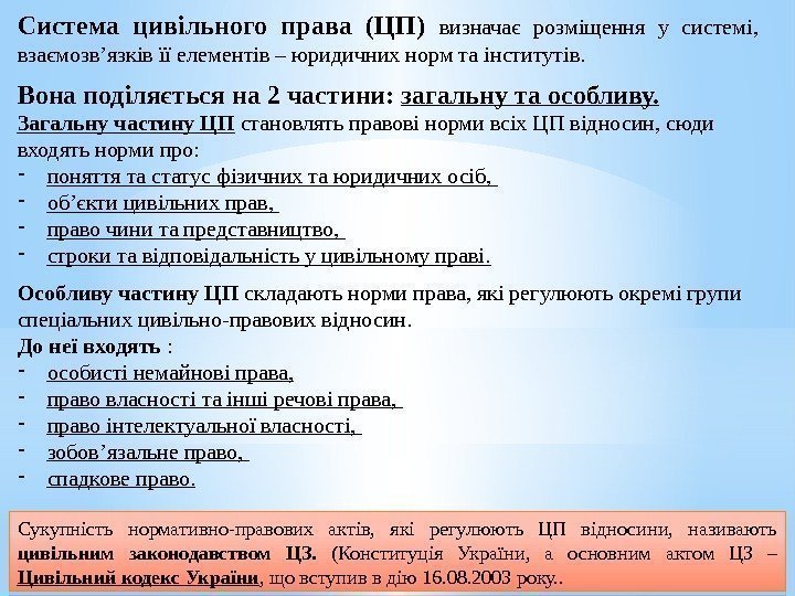 Система цивільного права (ЦП) визначає розміщення у системі, взаємозв’язків її елементів – юридичних норм