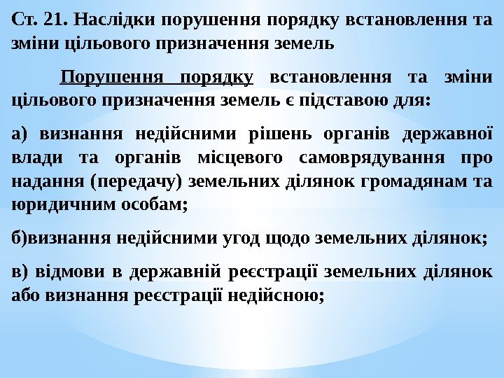 Ст. 21. Наслідки порушення порядку встановлення та зміни цільового призначення земель  Порушення порядку