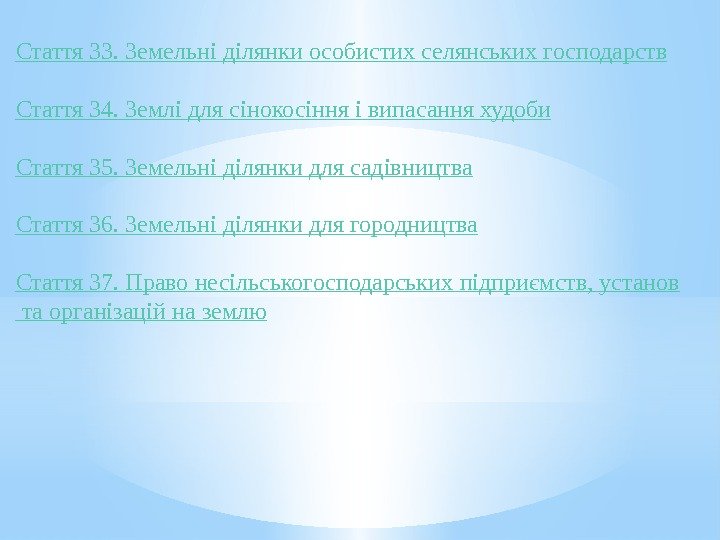 Стаття 33.  Земельні  ділянки  особистих  селянських  господарств Стаття 