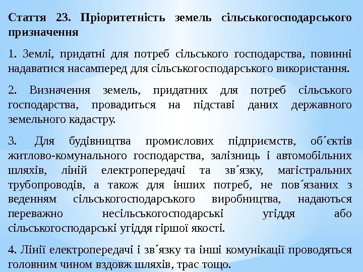 Стаття 23.  Пріоритетність земель сільськогосподарського призначення  1.  Землі,  придатні для