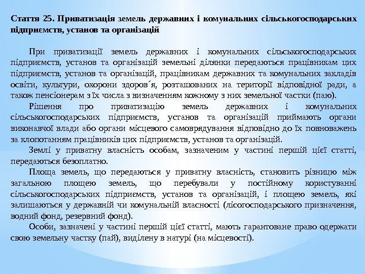 Стаття 25.  Приватизація земель державних і комунальних сільськогосподарських підприємств, установ та організацій 