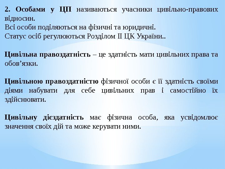 2.  Особами у ЦП називаються учасники цивільно-правових відносин.  Всі особи поділяються на