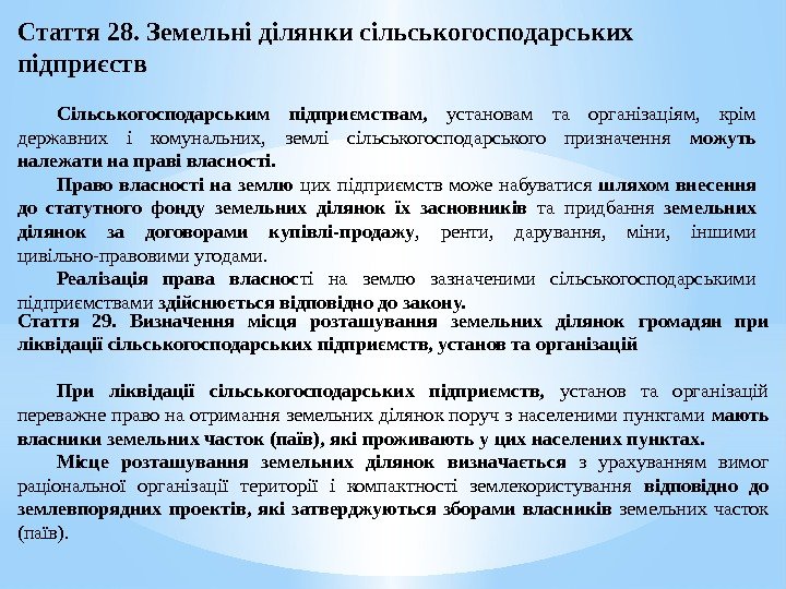 Стаття 28. Земельні ділянки сільськогосподарських підприєств Сільськогосподарським підприємствам,  установам та організаціям,  крім