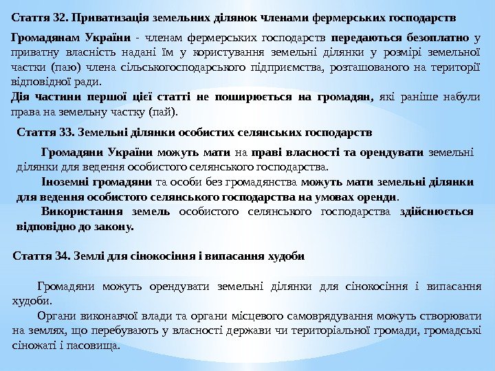Стаття 32. Приватизація земельних ділянок членами фермерських господарств Громадянам України - членам фермерських господарств