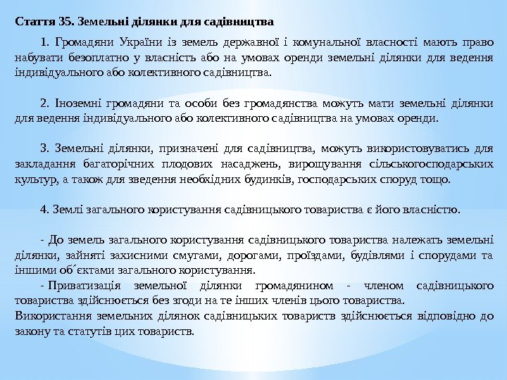 Стаття 35. Земельні ділянки для садівництва 1.  Громадяни України із земель державної і