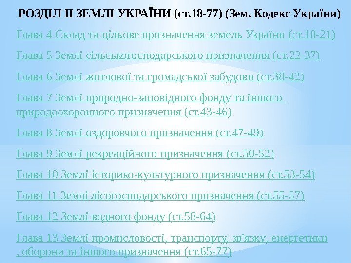 РОЗДІЛ ІІ ЗЕМЛІ УКРАЇНИ (ст. 18 -77) (Зем. Кодекс України) Глава 4 Склад та