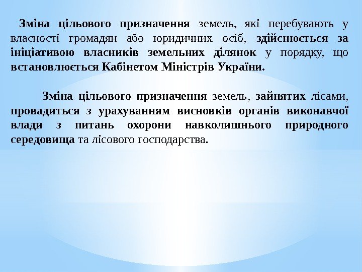  Зміна цільового призначення  земель,  які перебувають у власності громадян або юридичних