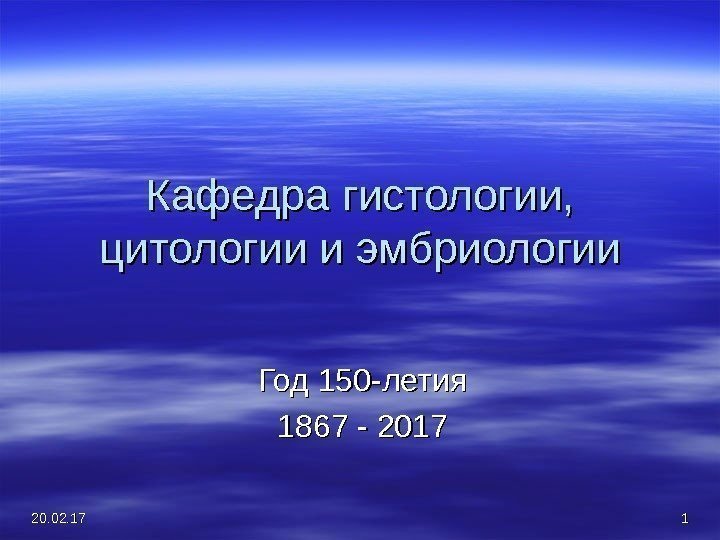 Кафедра гистологии,  цитологии и эмбриологии Год 150 -летия 1867 - 2017 20. 02.