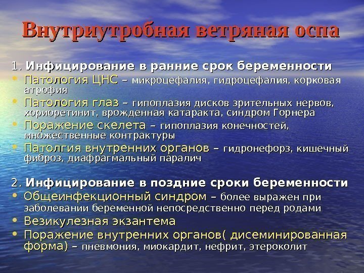   Внутриутробная ветряная оспа 1. 1.  Инфицирование в ранние срок беременности •