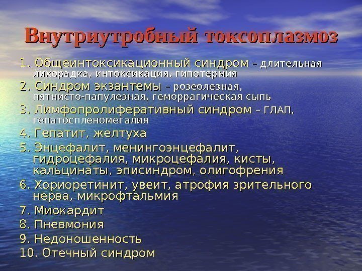   Внутриутробный токсоплазмоз 1. Общеинтоксикационный синдром – длительная лихорадка, интоксикация, гипотермия 2. Синдром