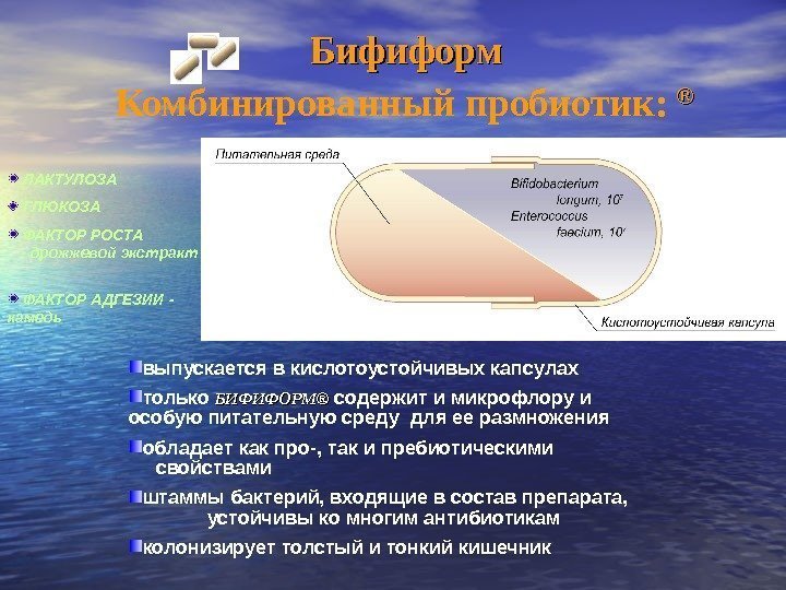   Бифиформ Комбинированный пробиотик:  ЛАКТ УЛО ЗА  ГЛЮКОЗА  ФАКТОР РОСТА