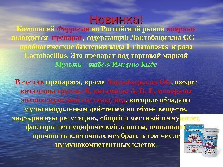   Новинка! Компанией  Ферросан  на Российский рынок  впервые  выводится