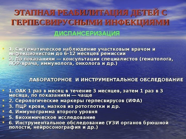  ЭТАПНАЯ РЕАБИЛИТАЦИЯ ДЕТЕЙ С ГЕРПЕСВИРУСНЫМИ ИНФЕКЦИЯМИ • 1. Систематическое наблюдение участковым врачом и