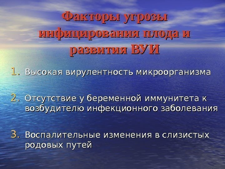   Факторы угрозы инфицирования плода и развития ВУИ 1. 1. Высокая вирулентность микроорганизма