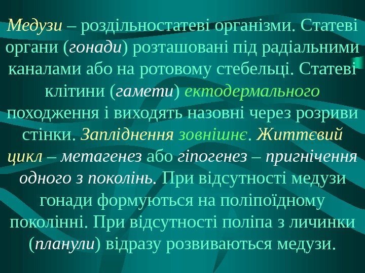 Медузи – роздільностатеві організми. Статеві органи ( гонади ) розташовані під радіальними каналами або