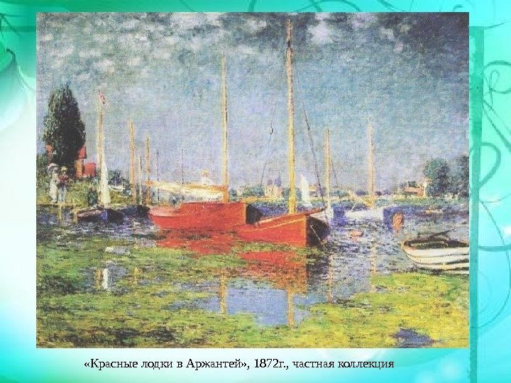  «Красные лодки в Аржантей» , 1872 г. , частная коллекция 