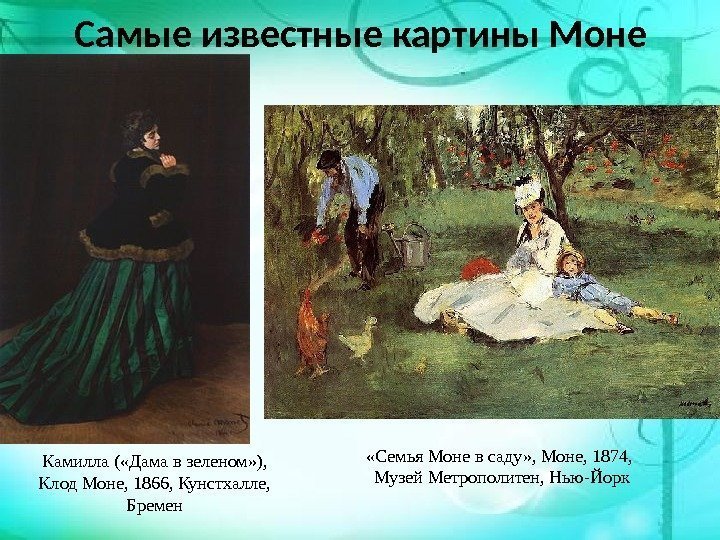 Самые известные картины Моне Камилла ( «Дама в зеленом» ),  Клод Моне, 1866,