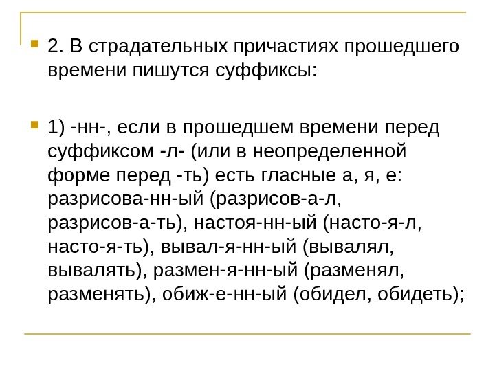  2. В страдательных причастиях прошедшего времени пишутся суффиксы:  1) -нн-, если в