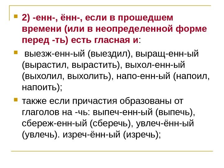  2) -енн-, ённ-, если в прошедшем времени (или в неопределенной форме перед -ть)