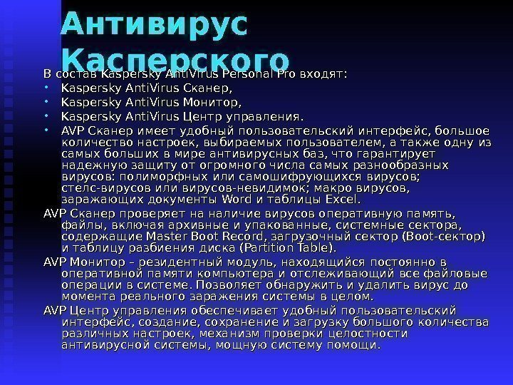   Антивирус Касперского В состав Kaspersky Anti. Virus Personal Pro входят:  •