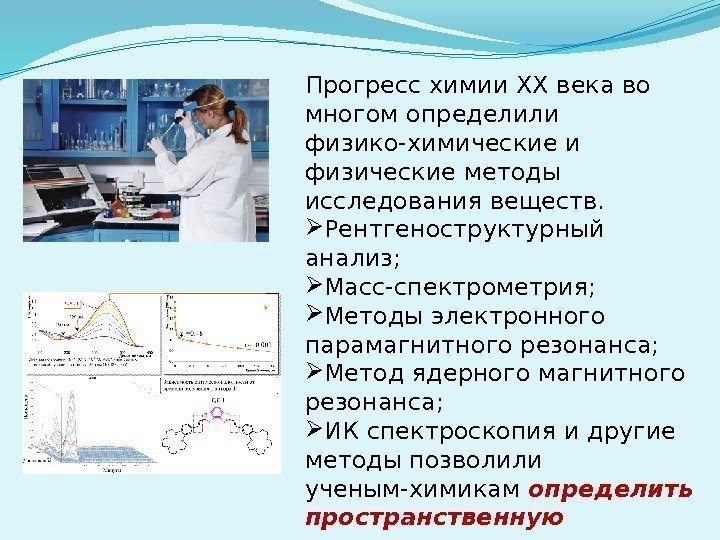 Прогресс химии ХХ века во многом определили физико-химические и физические методы исследования веществ. 