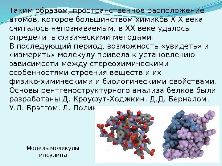 Таким образом, пространственное расположение атомов, которое большинством химиков XIX века считалось непознаваемым, в XX