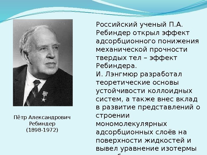 Российский ученый П. А.  Ребиндер открыл эффект адсорбционного понижения механической прочности твердых тел