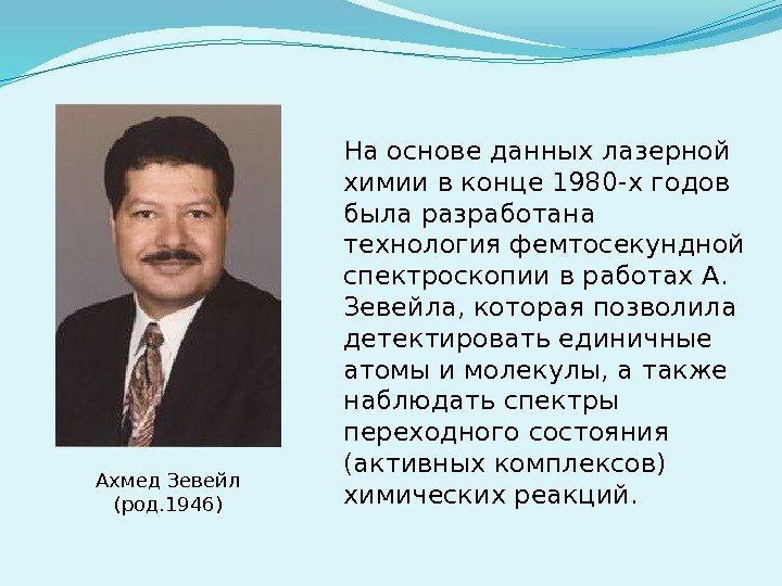 На основе данных лазерной химии в конце 1980 -х годов была разработана технология фемтосекундной