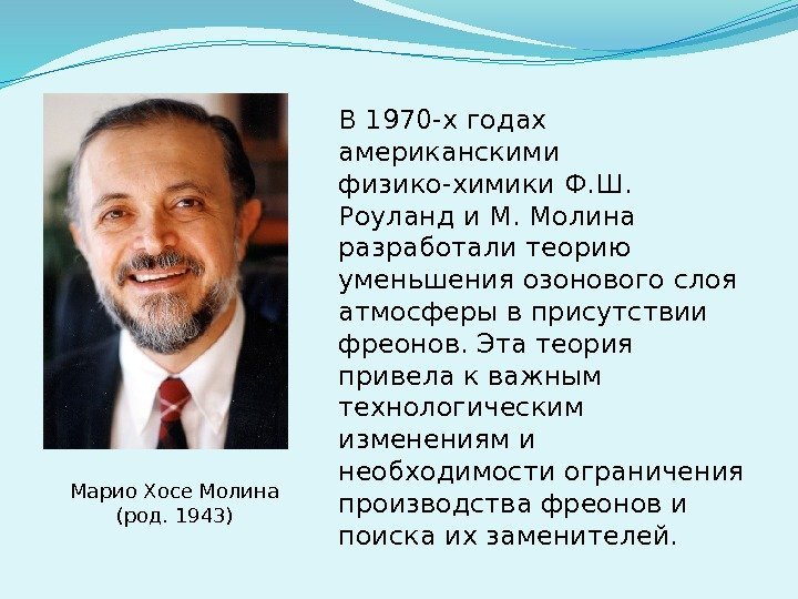 В 1970 -х годах американскими физико-химики Ф. Ш.  Роуланд и М. Молина разработали