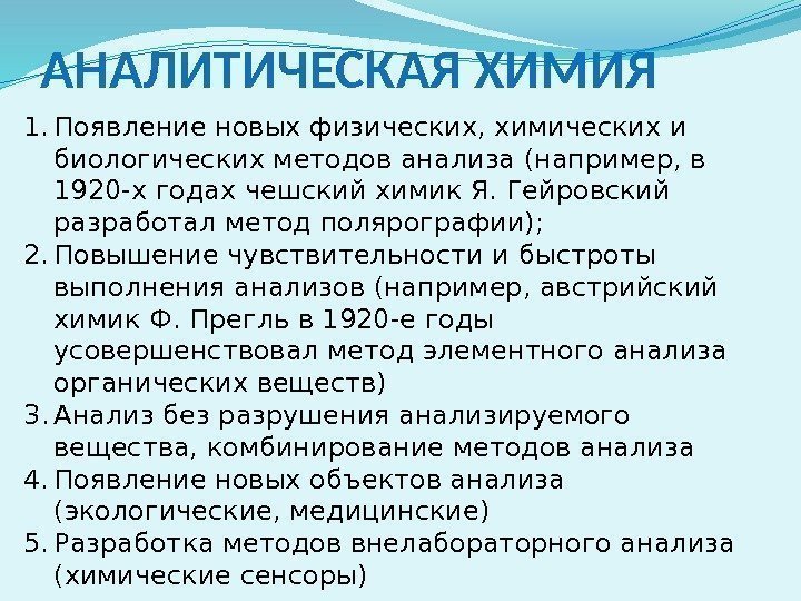 АНАЛИТИЧЕСКАЯ ХИМИЯ 1. Появление новых физических, химических и биологических методов анализа (например, в 1920