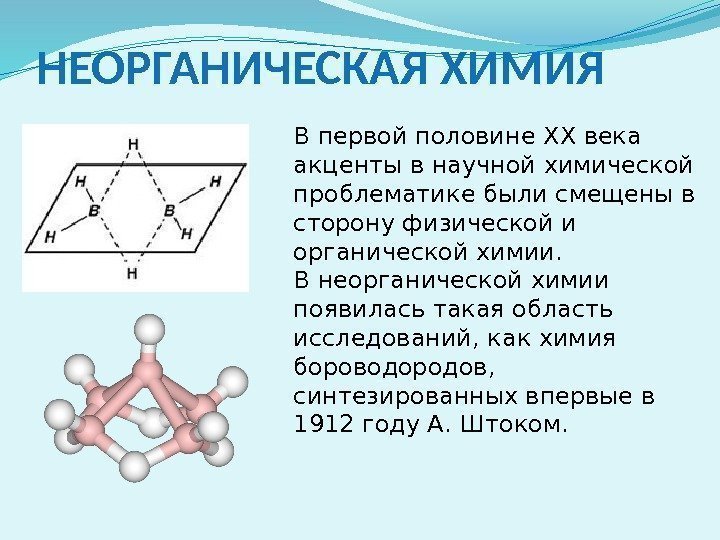 НЕОРГАНИЧЕСКАЯ ХИМИЯ В первой половине ХХ века акценты в научной химической проблематике были смещены