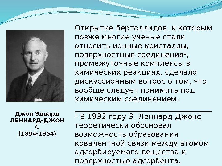 Открытие бертоллидов, к которым позже многие ученые стали относить ионные кристаллы,  поверхностные соединения