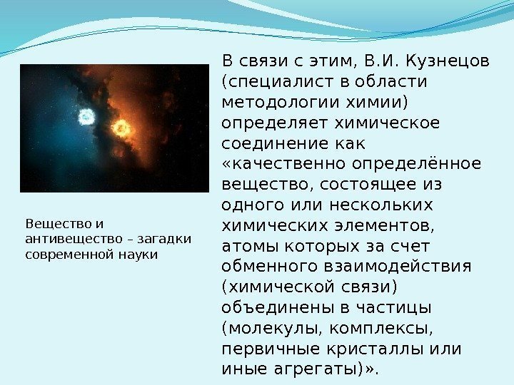 В связи с этим, В. И. Кузнецов (специалист в области методологии химии) определяет химическое