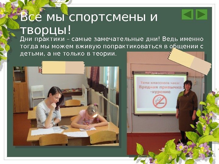 Дни практики – самые замечательные дни! Ведь именно тогда мы можем вживую попрактиковаться в