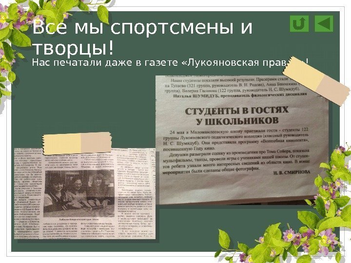 Нас печатали даже в газете «Лукояновская правда» !Все мы спортсмены и творцы! 