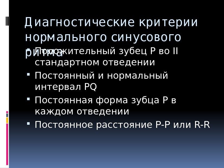 Д иагностические критерии норм ального синусового ритм а Положительный зубец Р во II стандартном