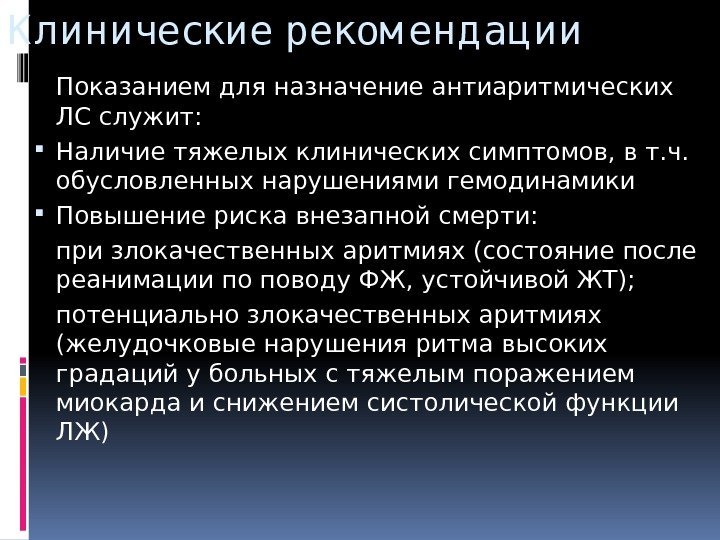 К линические реком енд ац ии Показанием для назначение антиаритмических ЛС служит:  Наличие