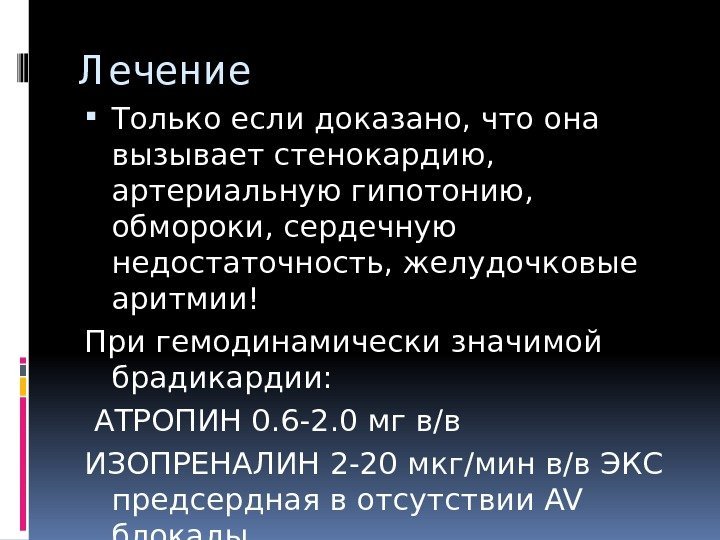 Л ечение Только если доказано, что она вызывает стенокардию,  артериальную гипотонию,  обмороки,