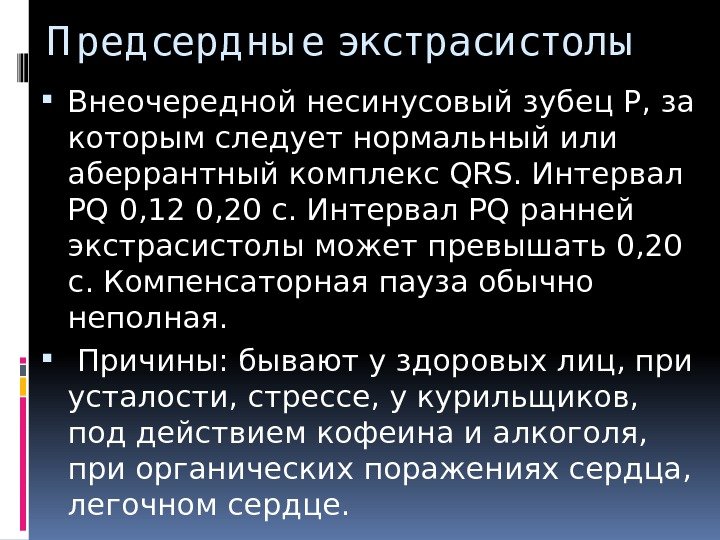 П ред серд ны е экстрасистолы Внеочередной несинусовый зубец P, за которым следует нормальный